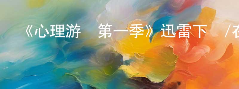 陳胤的個人主頁,《心理游戲第一季》迅雷下載/在線觀看-都市情感-美劇天堂